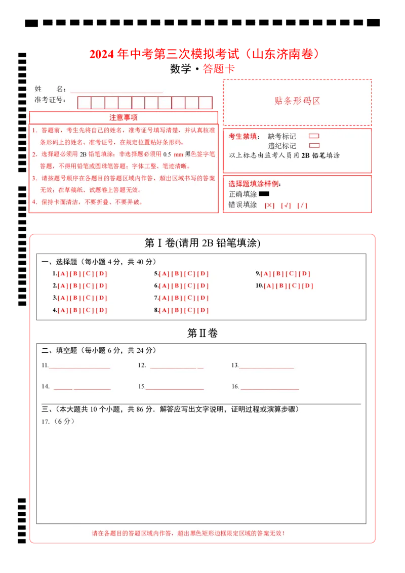 数学（山东济南卷）（答题卡）_2数学总复习_赠送：2024中考模拟题数学_三模（42套）_数学（山东济南卷）