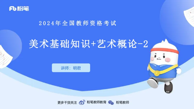 2024.1.31-理论精讲-美术基础知识+艺术概论2-明君_4-教培资料-26年最新资料-同步更新_科一科二电子资料合集中小幼（笔记真题知识点汇总等）文件多，按需保存_01西米合集_01理论精讲