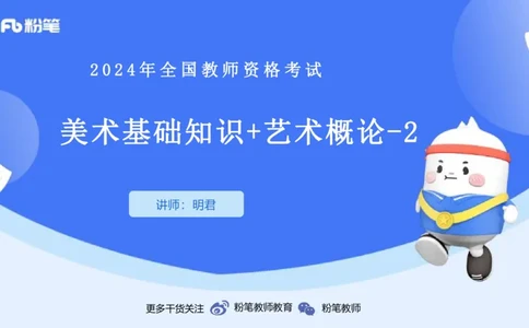 2024.1.31-理论精讲-美术基础知识+艺术概论2-明君_4-教培资料-26年最新资料-同步更新_科一科二电子资料合集中小幼（笔记真题知识点汇总等）文件多，按需保存_01西米合集_01理论精讲