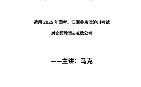 2025国省考政治理论习新思想冲刺&mdash;&mdash;马克_2026考公资料_（08）刘文超&威猛公考（阿里木江）_2025合集_最新2025年国考疯魔班刘文超&威猛公考⭐⭐⭐_讲义_时政及政治理论讲义