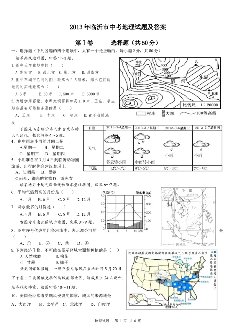 2013年临沂市中考地理试题及答案_中考真题_9.地理中考真题2015-2024年_地区卷_山东省_临沂地理08-22