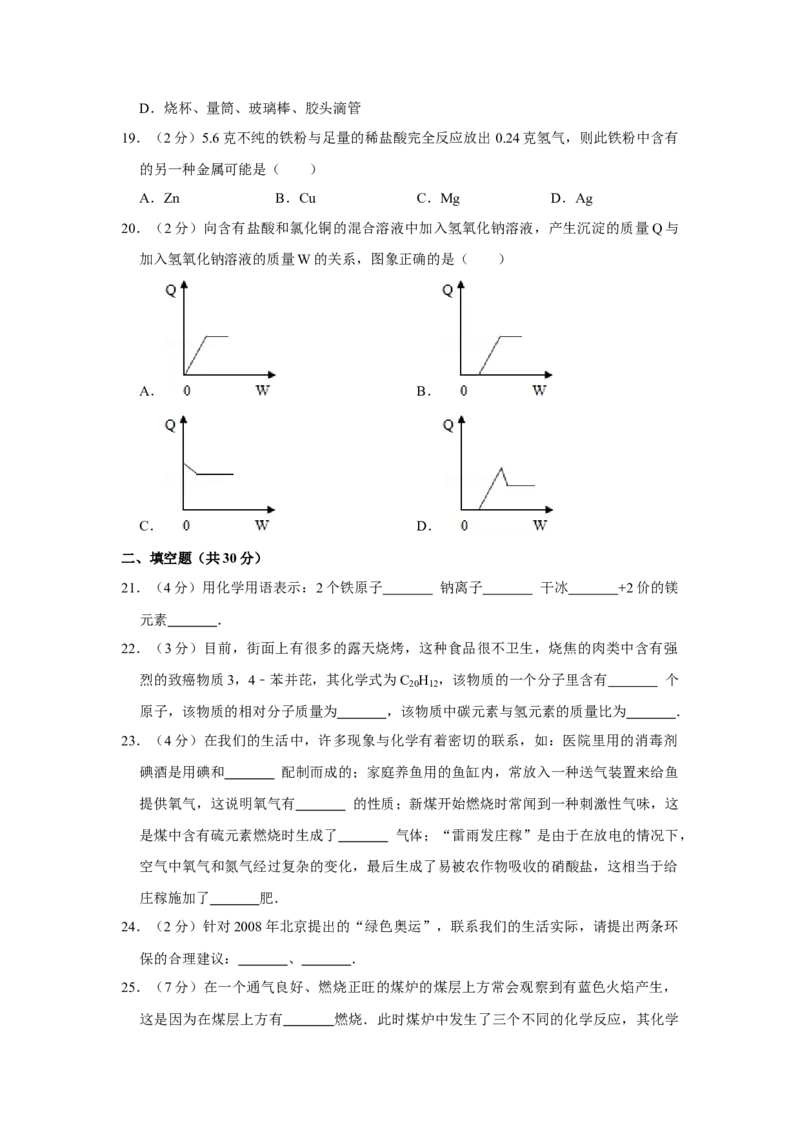2008年湖南省娄底市中考化学试卷（学生版）学霸冲冲冲shop348121278.taobao.com_中考真题_5.化学中考真题2015-2024年_地区卷_湖南省_娄底化学06-22缺20
