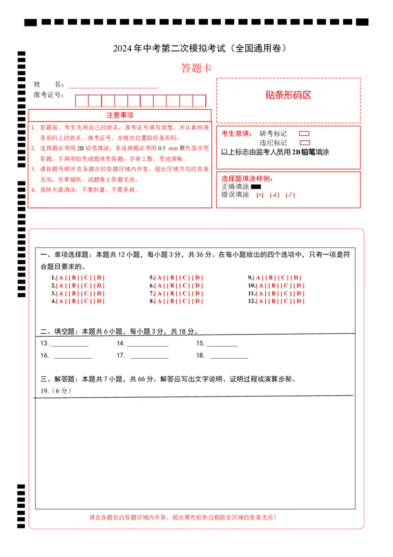 全国通用卷（答题卡）A4版_2数学总复习_赠送：2024中考模拟题数学_二模_数学（全国通用卷）-：2024年中考第二次模拟考试