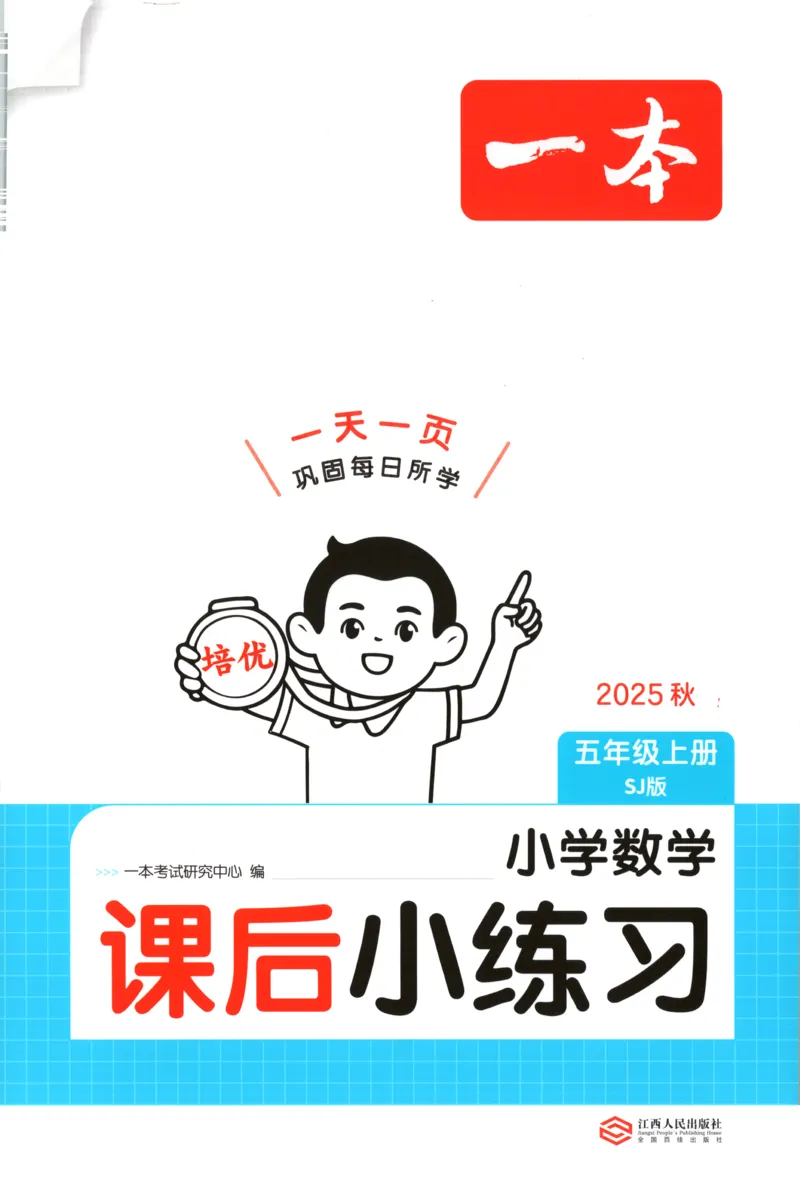 五年级数学上册苏教版25秋《一本课后小练习》_25秋小学语数英习题试卷_数学_苏教版_数学《一本课后小练习》苏教25秋