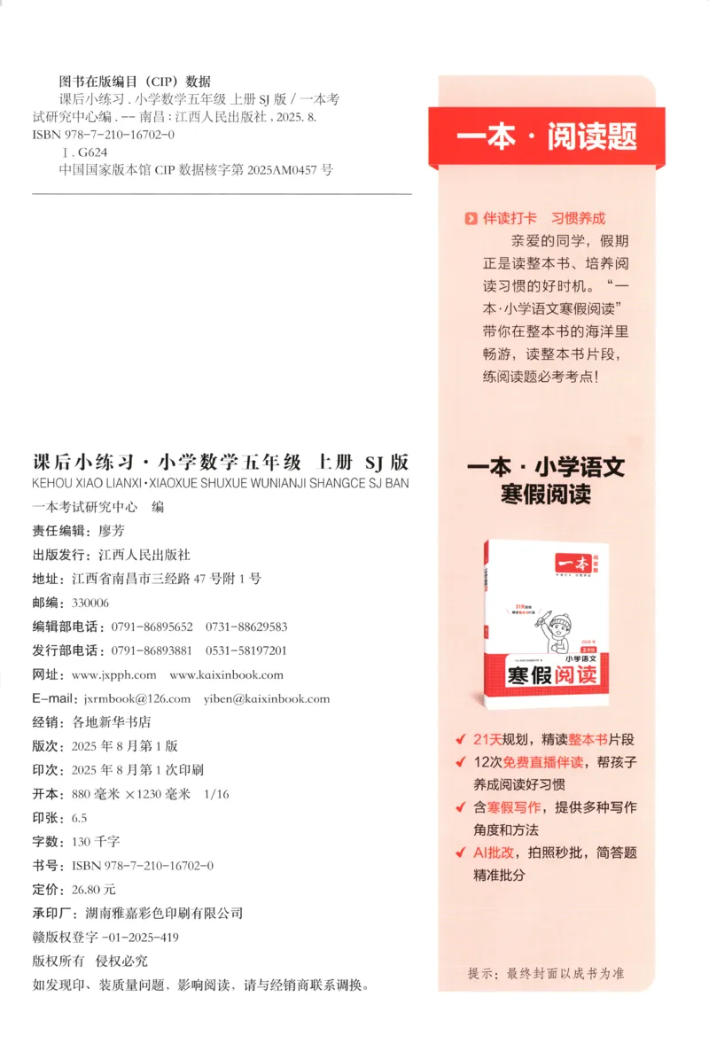 五年级数学上册苏教版25秋《一本课后小练习》_25秋小学语数英习题试卷_数学_苏教版_数学《一本课后小练习》苏教25秋