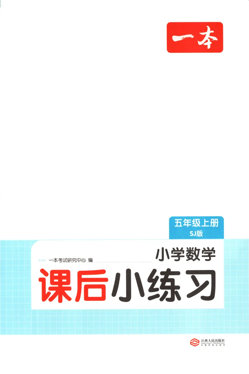 五年级数学上册苏教版25秋《一本课后小练习》_25秋小学语数英习题试卷_数学_苏教版_数学《一本课后小练习》苏教25秋