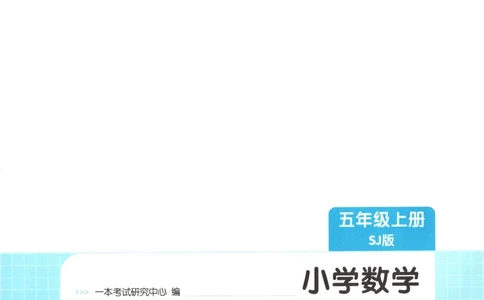 五年级数学上册苏教版25秋《一本课后小练习》_25秋小学语数英习题试卷_数学_苏教版_数学《一本课后小练习》苏教25秋