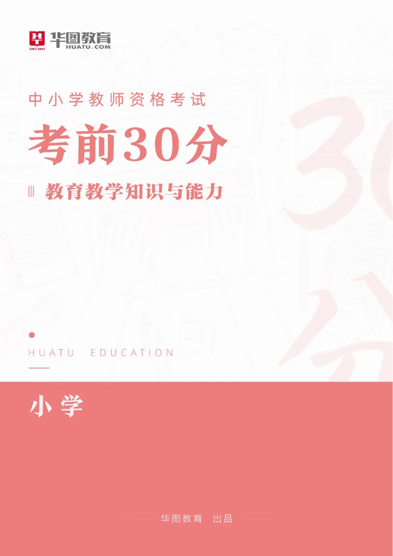 2025年上半年教师资格证笔试考前30分小学教育教学知识与能力_4-教培资料-26年最新资料-同步更新_初中高中教资_2025上中学教资笔试_062025上教资笔试考前冲刺汇总_17、考前30分