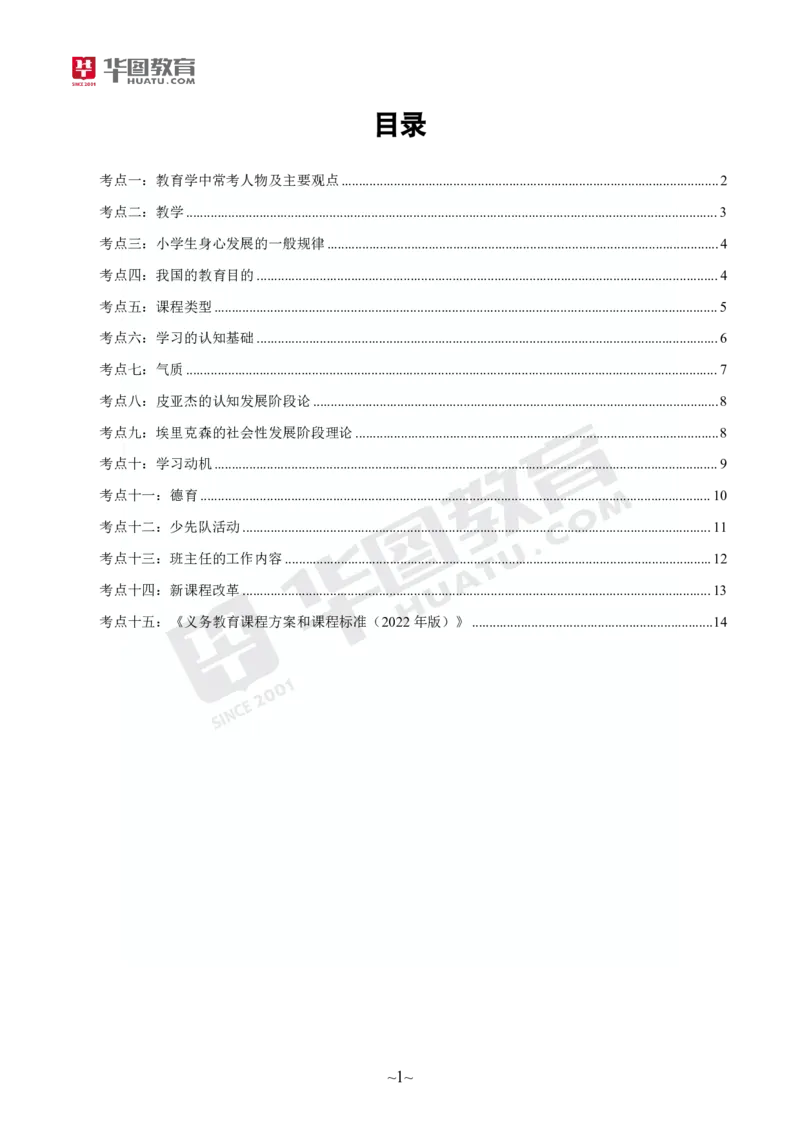 2025年上半年教师资格证笔试考前30分小学教育教学知识与能力_4-教培资料-26年最新资料-同步更新_初中高中教资_2025上中学教资笔试_062025上教资笔试考前冲刺汇总_17、考前30分