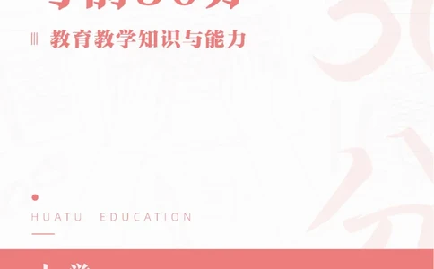 2025年上半年教师资格证笔试考前30分小学教育教学知识与能力_4-教培资料-26年最新资料-同步更新_初中高中教资_2025上中学教资笔试_062025上教资笔试考前冲刺汇总_17、考前30分