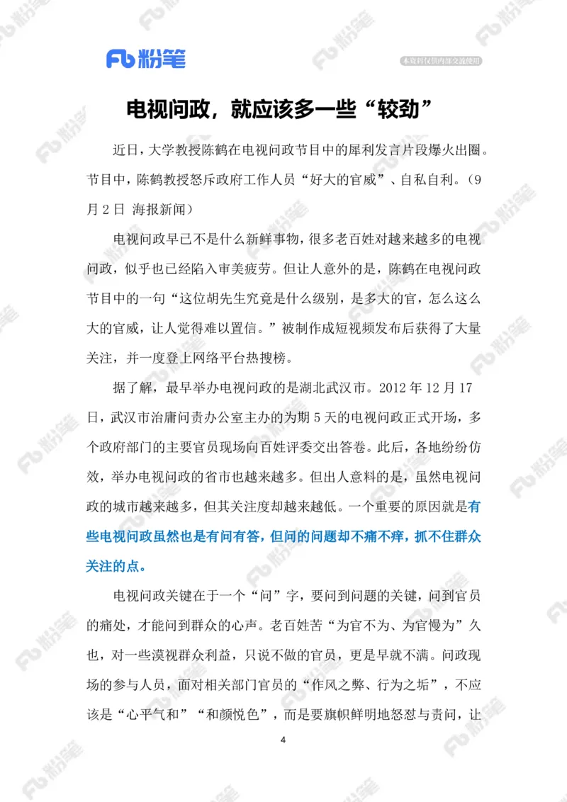 2024.9.4电视问政（标注版）_2026考公资料_（10）粉笔_2025粉笔国考省考980（课＋笔记）_粉笔980（25多省）_1、粉笔时政_2、F晨读时政_2024年_2024年09月