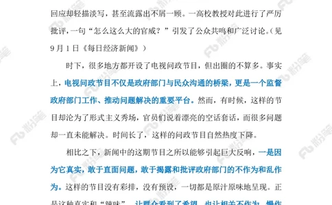 2024.9.4电视问政（标注版）_2026考公资料_（10）粉笔_2025粉笔国考省考980（课＋笔记）_粉笔980（25多省）_1、粉笔时政_2、F晨读时政_2024年_2024年09月