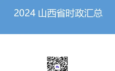 2024山西省时政汇总（1-3月）公众号：上岸的资料_2026考公资料_（10）粉笔_2025粉笔国考省考980（课＋笔记）_粉笔980（25多省）_1、粉笔时政_3、时政2024年1-3月各省时政（pdf版）