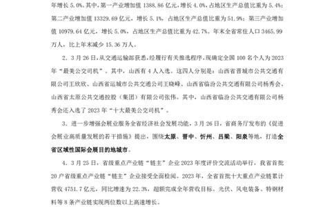 2024山西省时政汇总（1-3月）公众号：上岸的资料_2026考公资料_（10）粉笔_2025粉笔国考省考980（课＋笔记）_粉笔980（25多省）_1、粉笔时政_3、时政2024年1-3月各省时政（pdf版）