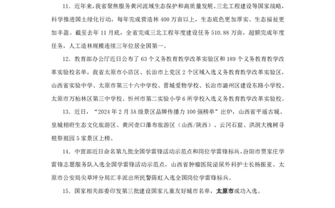 2024山西省时政汇总（1-3月）公众号：上岸的资料_2026考公资料_（10）粉笔_2025粉笔国考省考980（课＋笔记）_粉笔980（25多省）_1、粉笔时政_3、时政2024年1-3月各省时政（pdf版）