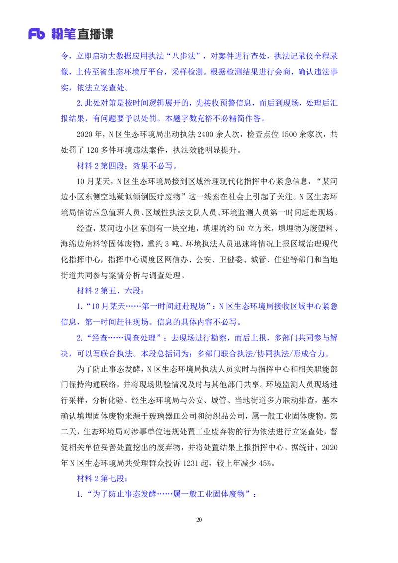 2021.11.04+申论专项课-2021湖南行政执法+江榕+（讲义+笔记）（2022国考行政执法类申论刷题班）_26吉林考备考资料包_05申论资料包（人物素材申论模板等）_021行政执法类申论汇编
