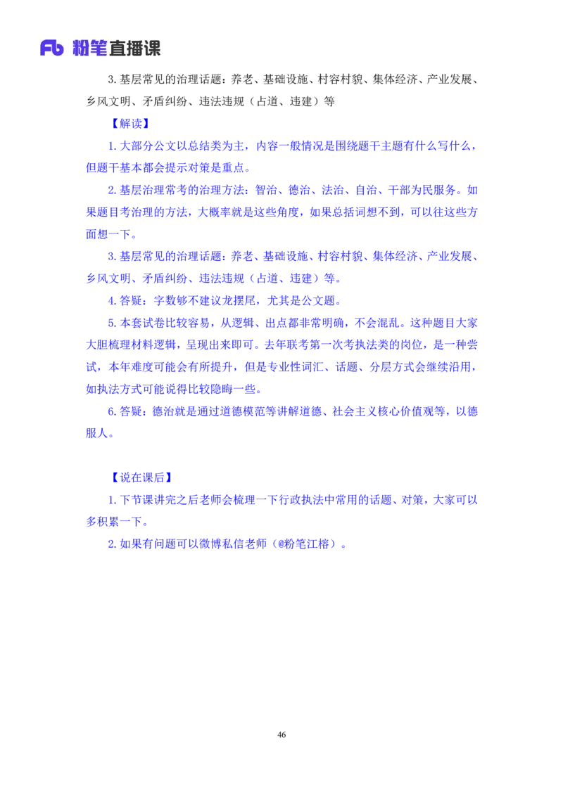 2021.11.04+申论专项课-2021湖南行政执法+江榕+（讲义+笔记）（2022国考行政执法类申论刷题班）_26吉林考备考资料包_05申论资料包（人物素材申论模板等）_021行政执法类申论汇编