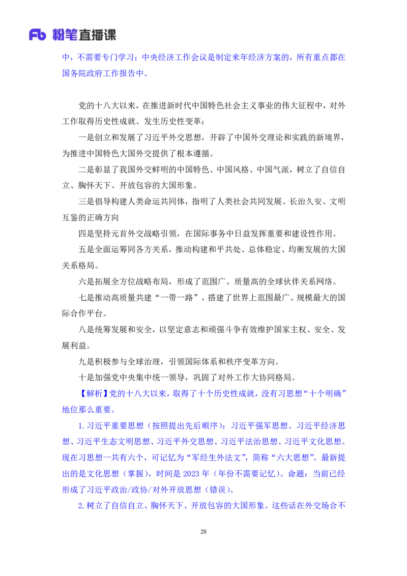2024.11.02+政治理论-考点精讲-重大会议及领导人讲话2+刘鸿（讲义+笔记）（2025国考新变化政治理论拔高班）_2026考公资料_（49）政治理论合集_政治理论2025政治理论拔高班_笔记
