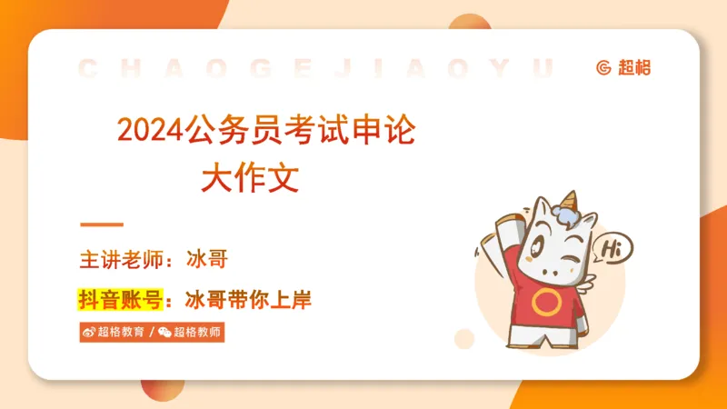 2024公务员考试申论大作文-8月19日讲解_20230819221207_2026考公资料_（05）超格_行测申论2025超格合集(行测&申论&政治理论)_申论2025超格申论全家桶_24年冰哥申论-赠送_课件