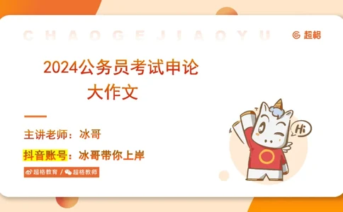 2024公务员考试申论大作文-8月19日讲解_20230819221207_2026考公资料_（05）超格_行测申论2025超格合集(行测&申论&政治理论)_申论2025超格申论全家桶_24年冰哥申论-赠送_课件