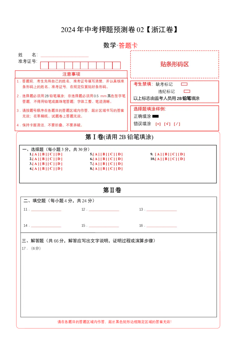 2024年中考押题预测卷02（浙江卷）-数学（答题卡）A4_2数学总复习_赠送：2024中考模拟题数学_押题预测_2024年中考押题预测卷02（浙江卷）-数学（含考试版、全解全析、参考答案、答题卡）
