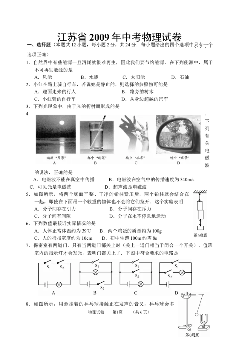 2009年江苏省常州市中考物理试题及答案_中考真题_4.物理中考真题2015-2024年_地区卷_江苏省_江苏常州中考物理08-22