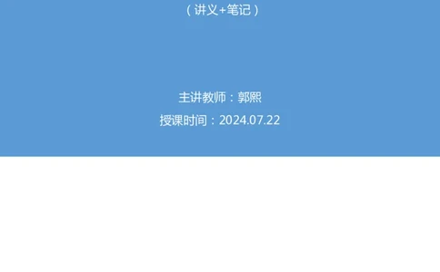 2024.07.22+重难点专项点播-言语逻辑填空1+郭熙（讲义+笔记）（笔试系统班图书大礼包：2025国考）_2026考公资料_（10）粉笔_2025粉笔国考省考980（课＋笔记）_粉笔980（25多省）_讲义笔记