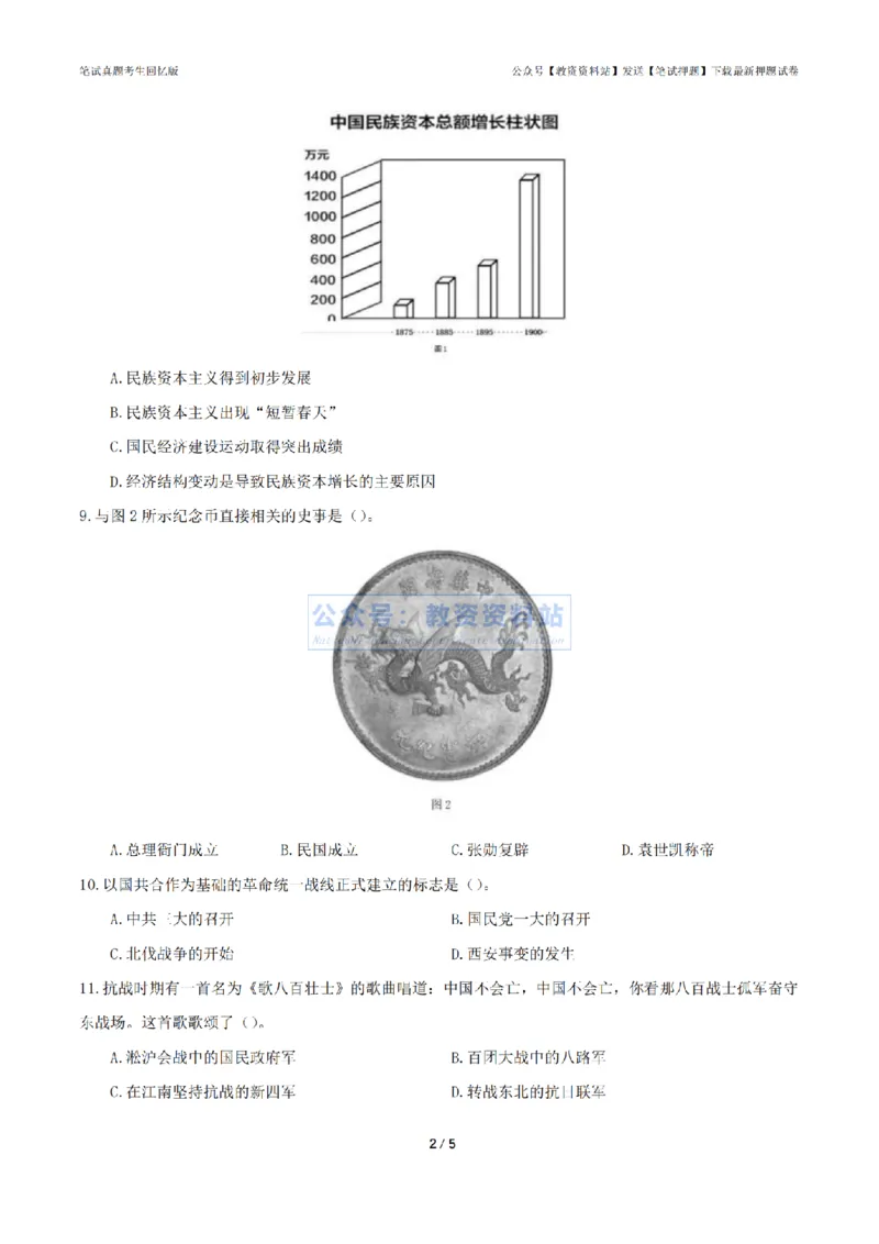 2024年上半年初中《历史》真题_4-教培资料-26年最新资料-同步更新_初中高中教资_03科三专项（进去保存报考的学科即可）_01科目三FB网课、三色速记手册、知识点导图等推荐