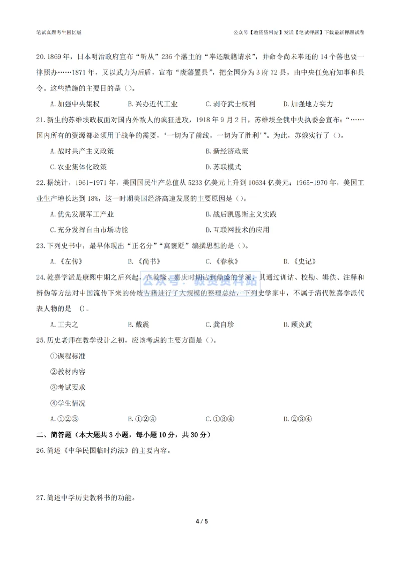 2024年上半年初中《历史》真题_4-教培资料-26年最新资料-同步更新_初中高中教资_03科三专项（进去保存报考的学科即可）_01科目三FB网课、三色速记手册、知识点导图等推荐