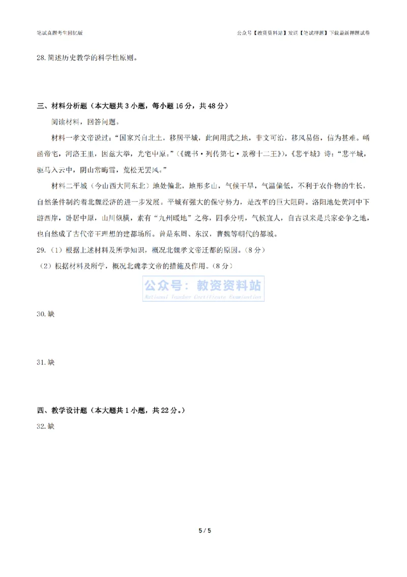 2024年上半年初中《历史》真题_4-教培资料-26年最新资料-同步更新_初中高中教资_03科三专项（进去保存报考的学科即可）_01科目三FB网课、三色速记手册、知识点导图等推荐