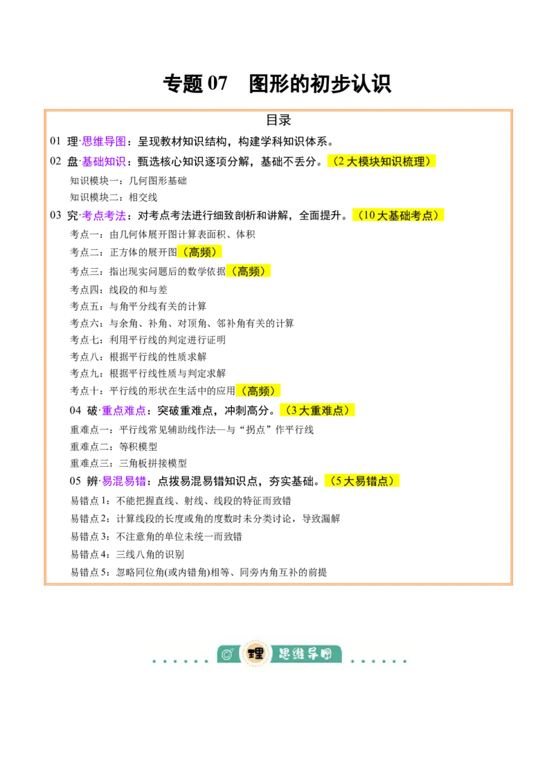 专题07图形的初步认识（2大模块知识梳理+10个基础考点+3个重难点+5个易错点）（原卷版）_2数学总复习_2025中考复习资料_2025年中考数学一轮知识梳理
