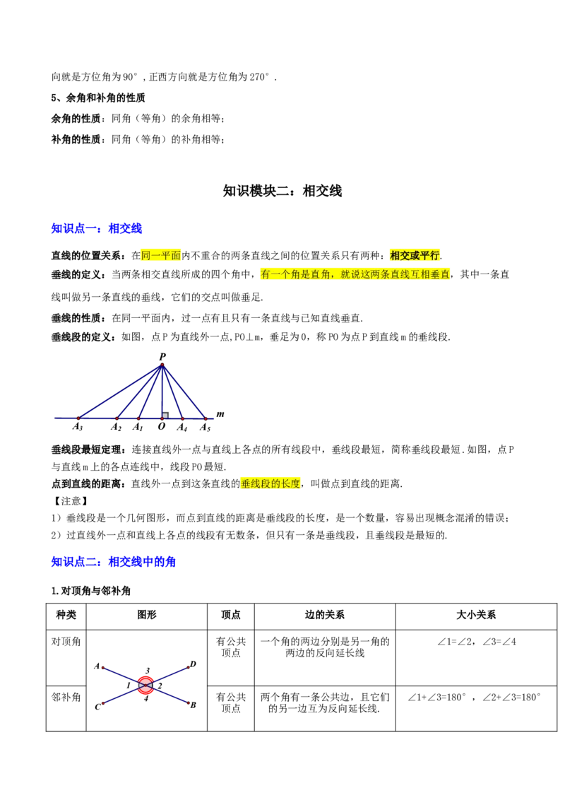 专题07图形的初步认识（2大模块知识梳理+10个基础考点+3个重难点+5个易错点）（原卷版）_2数学总复习_2025中考复习资料_2025年中考数学一轮知识梳理