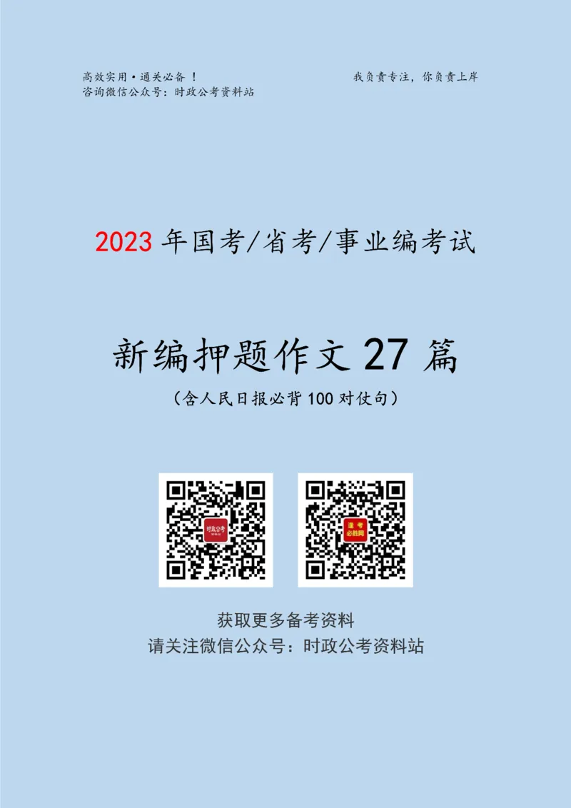 2023年《新编押题作文27篇》_26吉林考备考资料包_05申论资料包（人物素材申论模板等）_0322024年国省考押题作文27篇