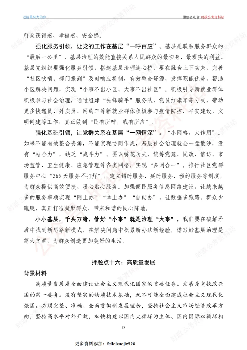 2023年《新编押题作文27篇》_26吉林考备考资料包_05申论资料包（人物素材申论模板等）_0322024年国省考押题作文27篇