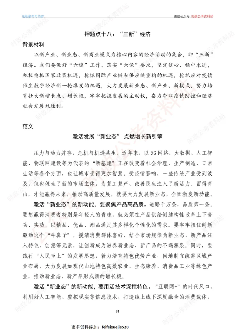 2023年《新编押题作文27篇》_26吉林考备考资料包_05申论资料包（人物素材申论模板等）_0322024年国省考押题作文27篇