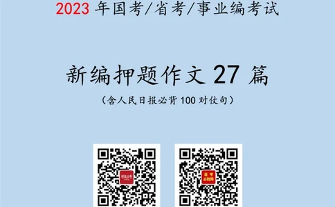 2023年《新编押题作文27篇》_26吉林考备考资料包_05申论资料包（人物素材申论模板等）_0322024年国省考押题作文27篇
