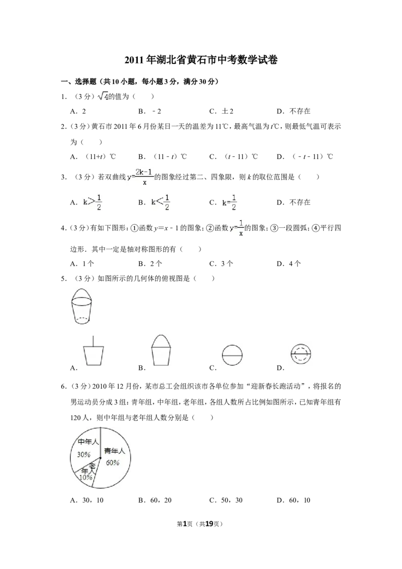 2011年湖北省黄石市中考数学试卷_中考真题_2.数学中考真题2015-2024年_地区卷_湖北省_湖北黄石数学11-21