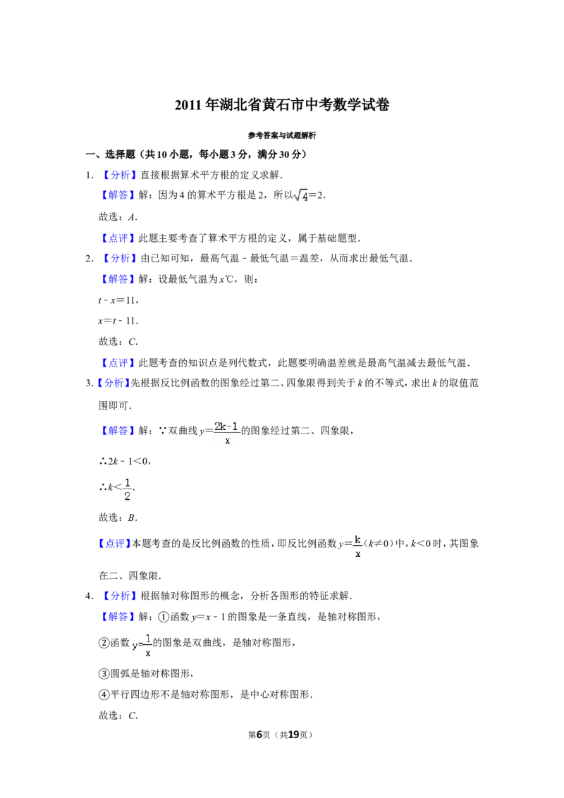 2011年湖北省黄石市中考数学试卷_中考真题_2.数学中考真题2015-2024年_地区卷_湖北省_湖北黄石数学11-21