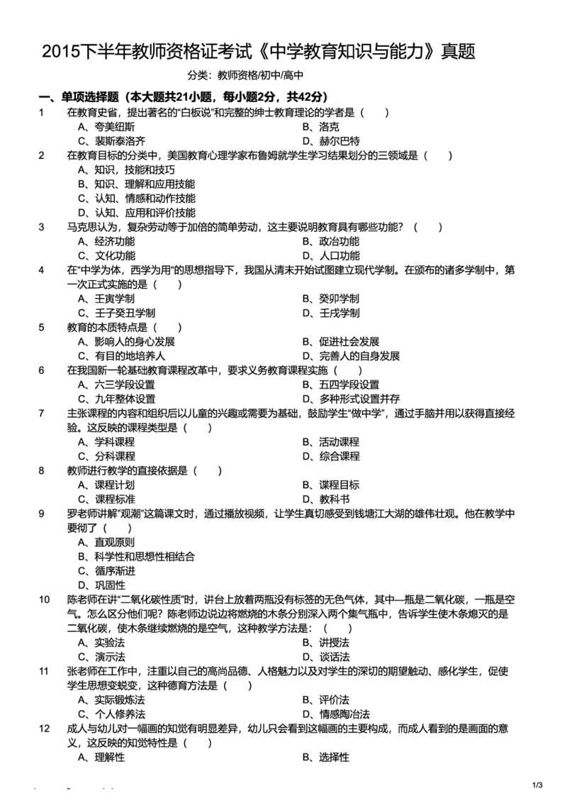 2015下中学教育知识与能力真题-题本_4-教培资料-26年最新资料-同步更新_初中高中教资_2025上中学教资笔试_062025上教资笔试考前冲刺汇总_01、历年真题合集