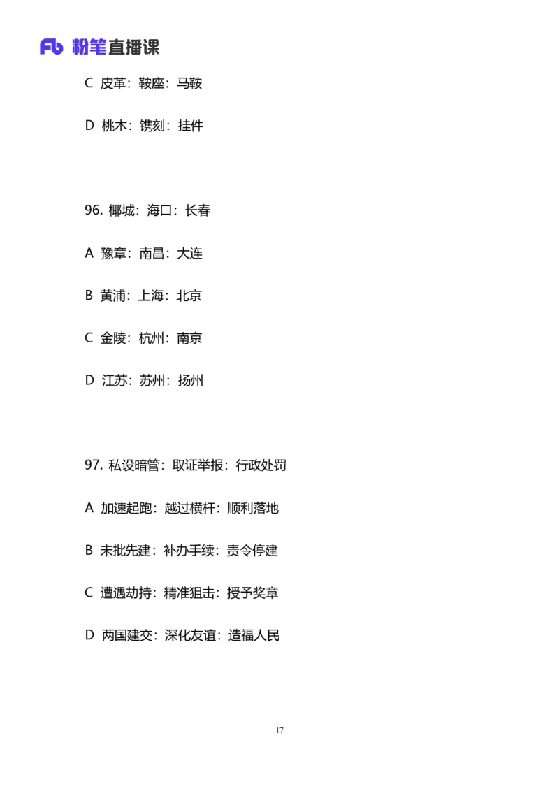 2024上半年省考第二季行测模考大赛讲义-判断_2026考公资料_（63）粉笔模考解析_模考2025国考省考FB模考：更新中(1)_2025国考模考解析01季_讲义