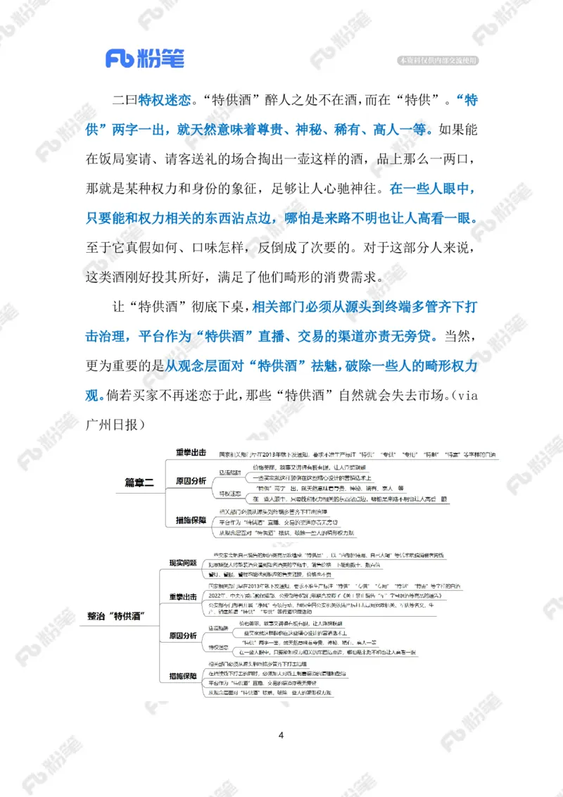 2024.9.8整治&ldquo;特供酒&rdquo;（标注版）_2026考公资料_（10）粉笔_2025粉笔国考省考980（课＋笔记）_粉笔980（25多省）_1、粉笔时政_2、F晨读时政_2024年_2024年09月