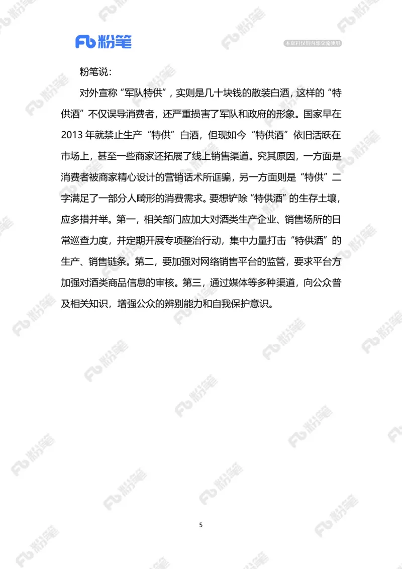 2024.9.8整治&ldquo;特供酒&rdquo;（标注版）_2026考公资料_（10）粉笔_2025粉笔国考省考980（课＋笔记）_粉笔980（25多省）_1、粉笔时政_2、F晨读时政_2024年_2024年09月