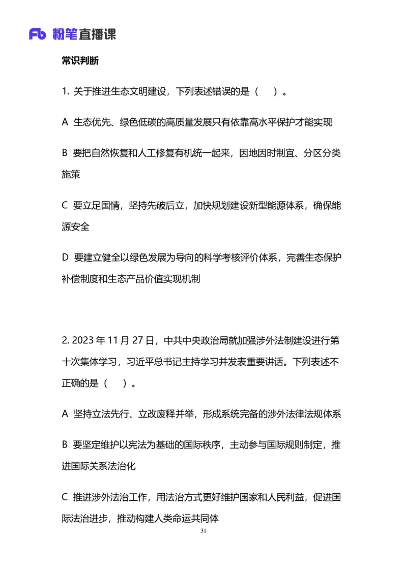 2024上半年省考第六季行测模考大赛讲义-言语_2026考公资料_（63）粉笔模考解析_模考2025国考省考FB模考：更新中(1)_2025国考模考解析05季_讲义