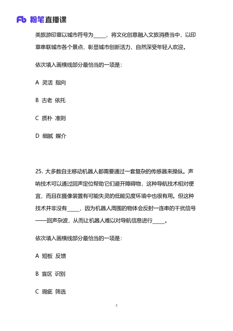 2024上半年省考第六季行测模考大赛讲义-言语_2026考公资料_（63）粉笔模考解析_模考2025国考省考FB模考：更新中(1)_2025国考模考解析05季_讲义