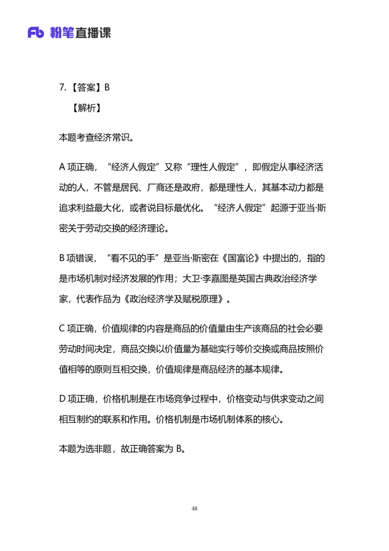 2024上半年省考第六季行测模考大赛讲义-言语_2026考公资料_（63）粉笔模考解析_模考2025国考省考FB模考：更新中(1)_2025国考模考解析05季_讲义