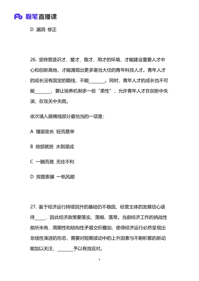 2024上半年省考第六季行测模考大赛讲义-言语_2026考公资料_（63）粉笔模考解析_模考2025国考省考FB模考：更新中(1)_2025国考模考解析05季_讲义
