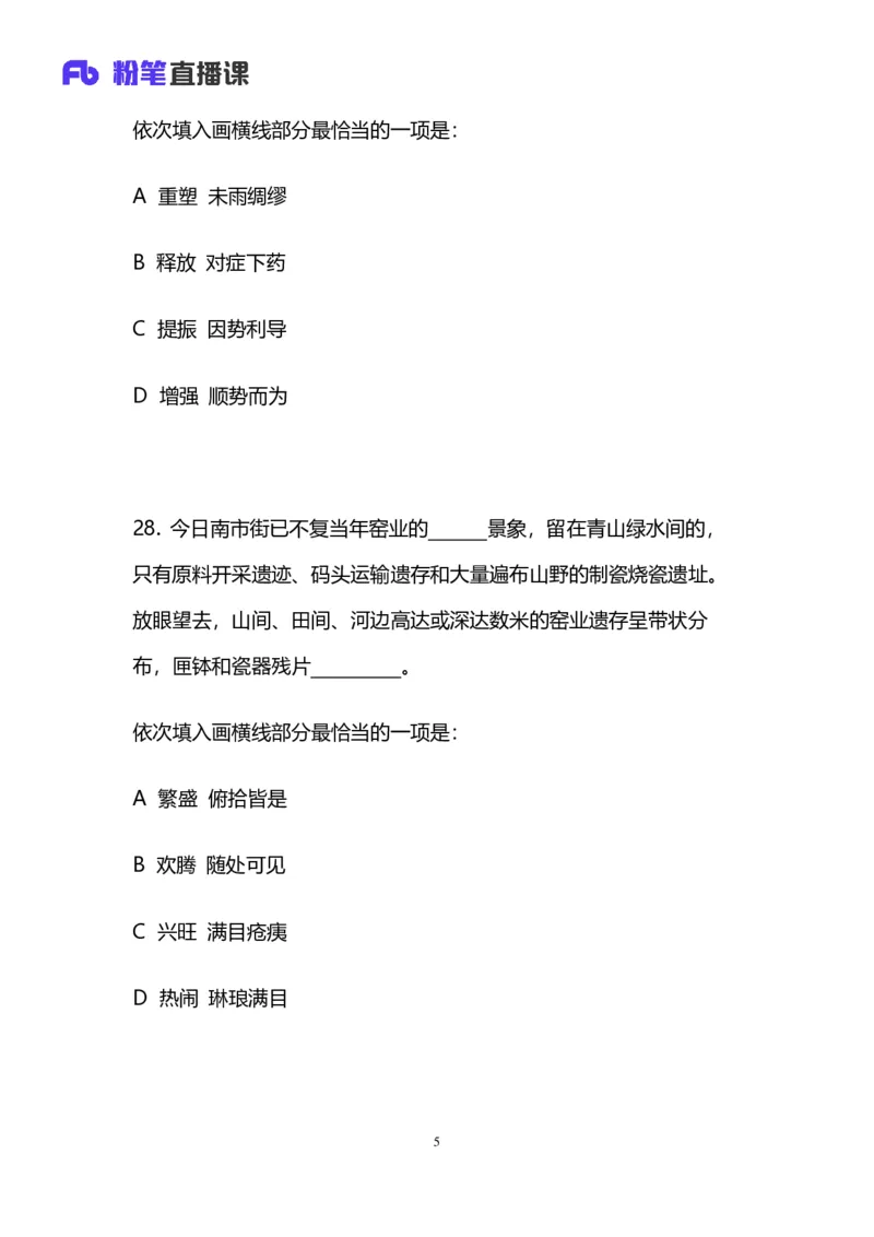 2024上半年省考第六季行测模考大赛讲义-言语_2026考公资料_（63）粉笔模考解析_模考2025国考省考FB模考：更新中(1)_2025国考模考解析05季_讲义