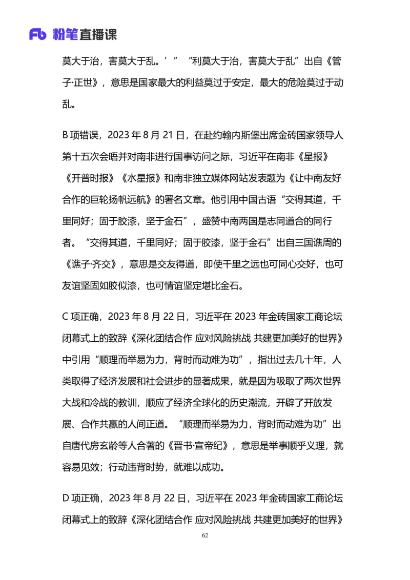 2024上半年省考第六季行测模考大赛讲义-言语_2026考公资料_（63）粉笔模考解析_模考2025国考省考FB模考：更新中(1)_2025国考模考解析05季_讲义