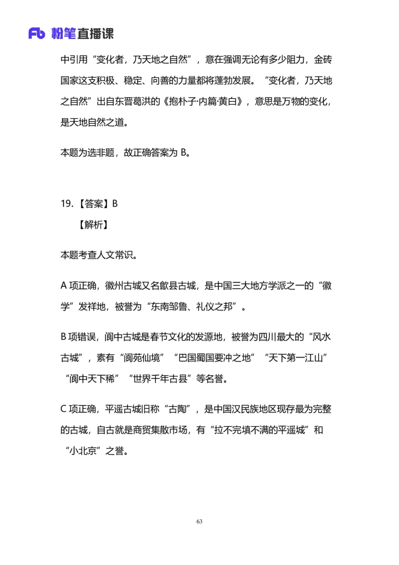 2024上半年省考第六季行测模考大赛讲义-言语_2026考公资料_（63）粉笔模考解析_模考2025国考省考FB模考：更新中(1)_2025国考模考解析05季_讲义