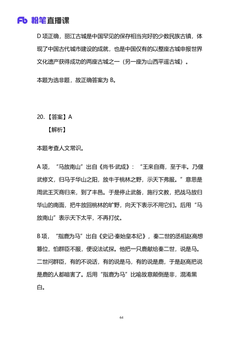 2024上半年省考第六季行测模考大赛讲义-言语_2026考公资料_（63）粉笔模考解析_模考2025国考省考FB模考：更新中(1)_2025国考模考解析05季_讲义